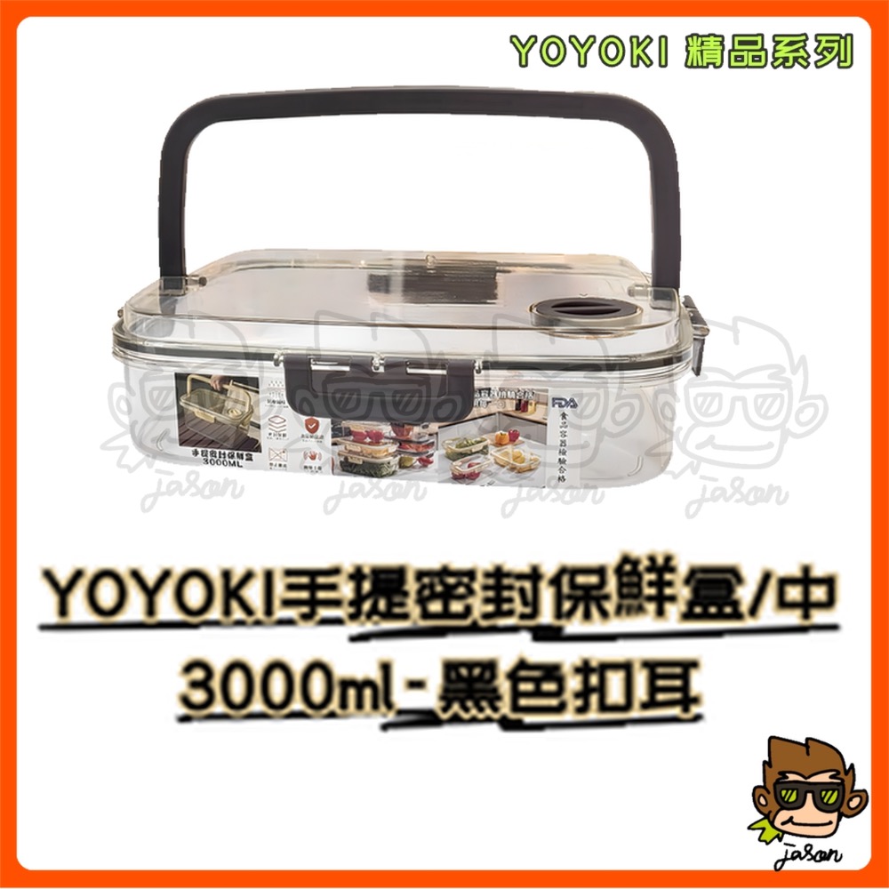 【小J小舖】YOYOKI手提密封保鮮盒/中3000ml保鮮盒/密封盒/提把保鮮盒/食物保鮮盒/密封鎖鮮盒E01-0012-規格圖6