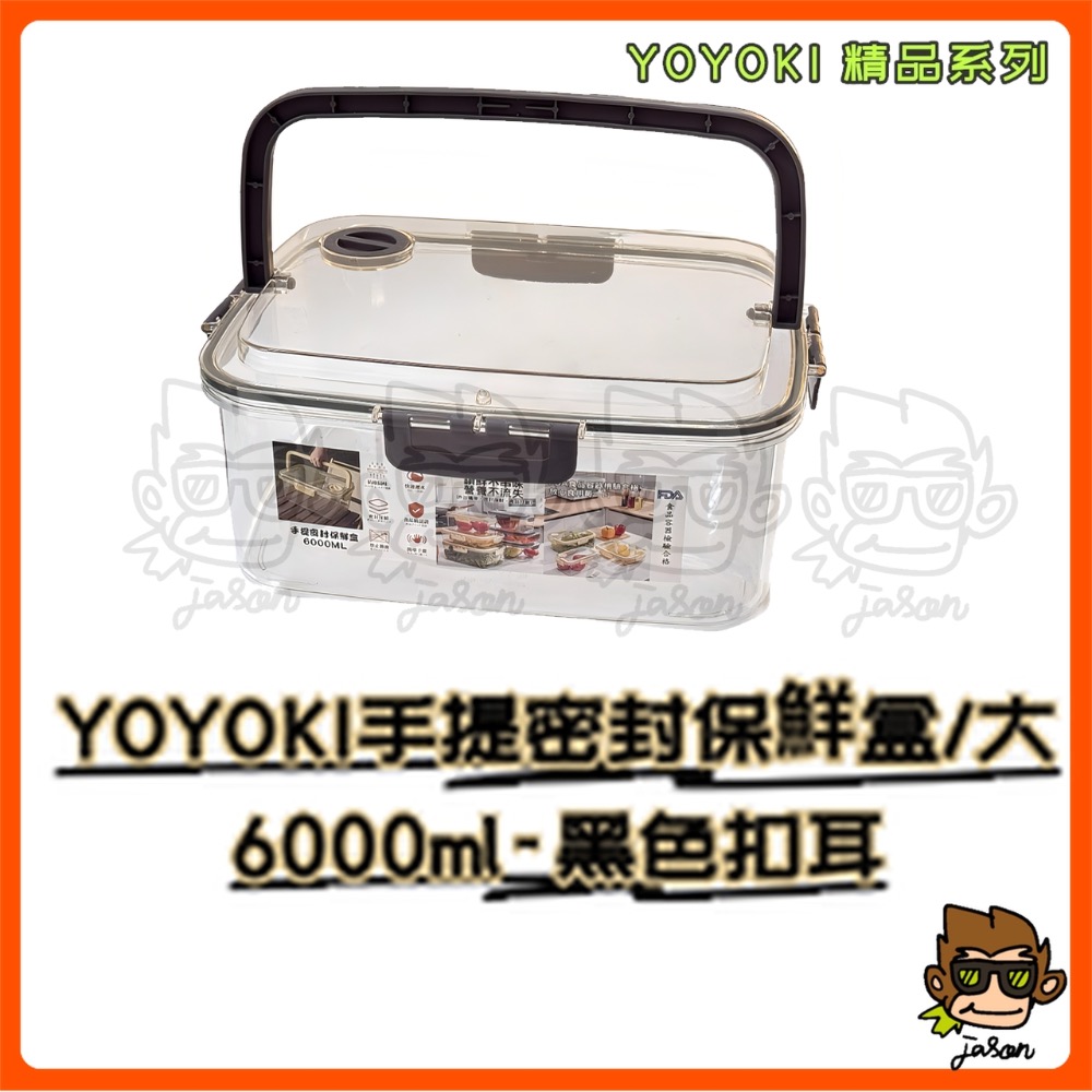 【小J小舖】YOYOKI手提密封保鮮盒/大6000ml保鮮盒/密封盒/提把保鮮盒/食物保鮮盒/密封鎖鮮盒E01-0013-細節圖6