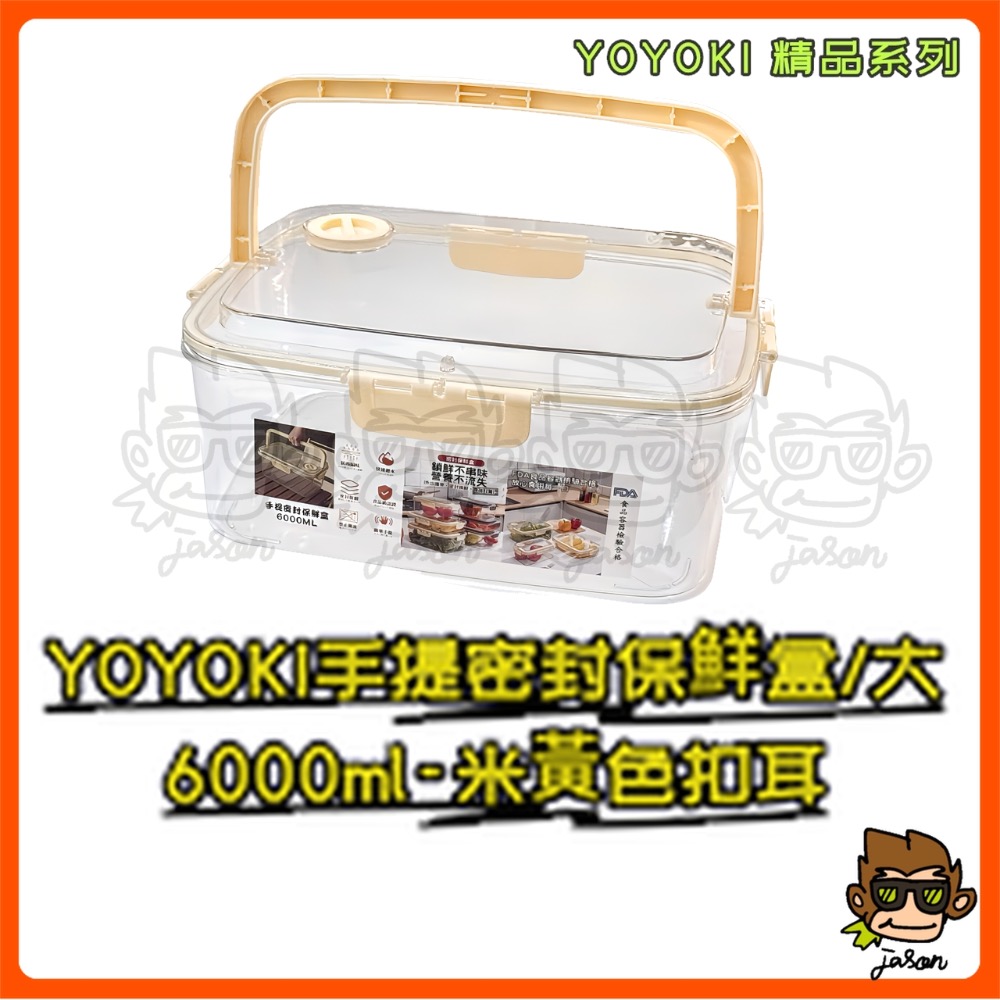 【小J小舖】YOYOKI手提密封保鮮盒/大6000ml保鮮盒/密封盒/提把保鮮盒/食物保鮮盒/密封鎖鮮盒E01-0013-規格圖6