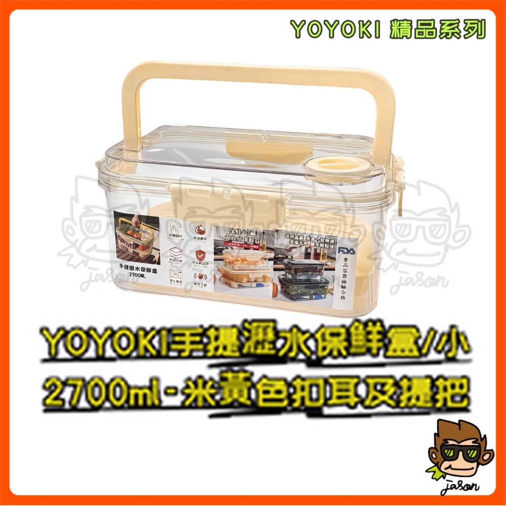 【小J小舖】YOYOKI手提瀝水保鮮盒/小2700ml保鮮盒/密封盒/提把保鮮盒/食物保鮮盒/瀝水密封盒E01-0014-細節圖5
