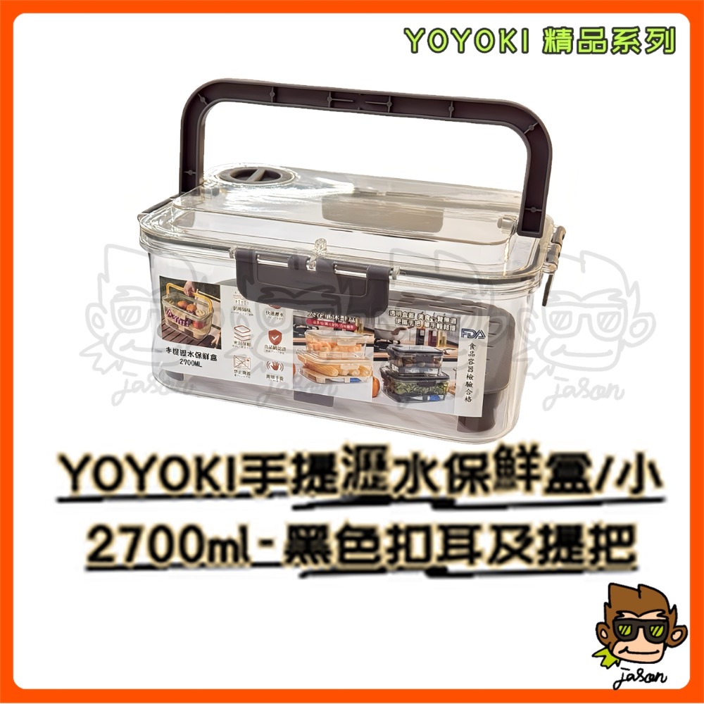 【小J小舖】YOYOKI手提瀝水保鮮盒/小2700ml保鮮盒/密封盒/提把保鮮盒/食物保鮮盒/瀝水密封盒E01-0014-規格圖6