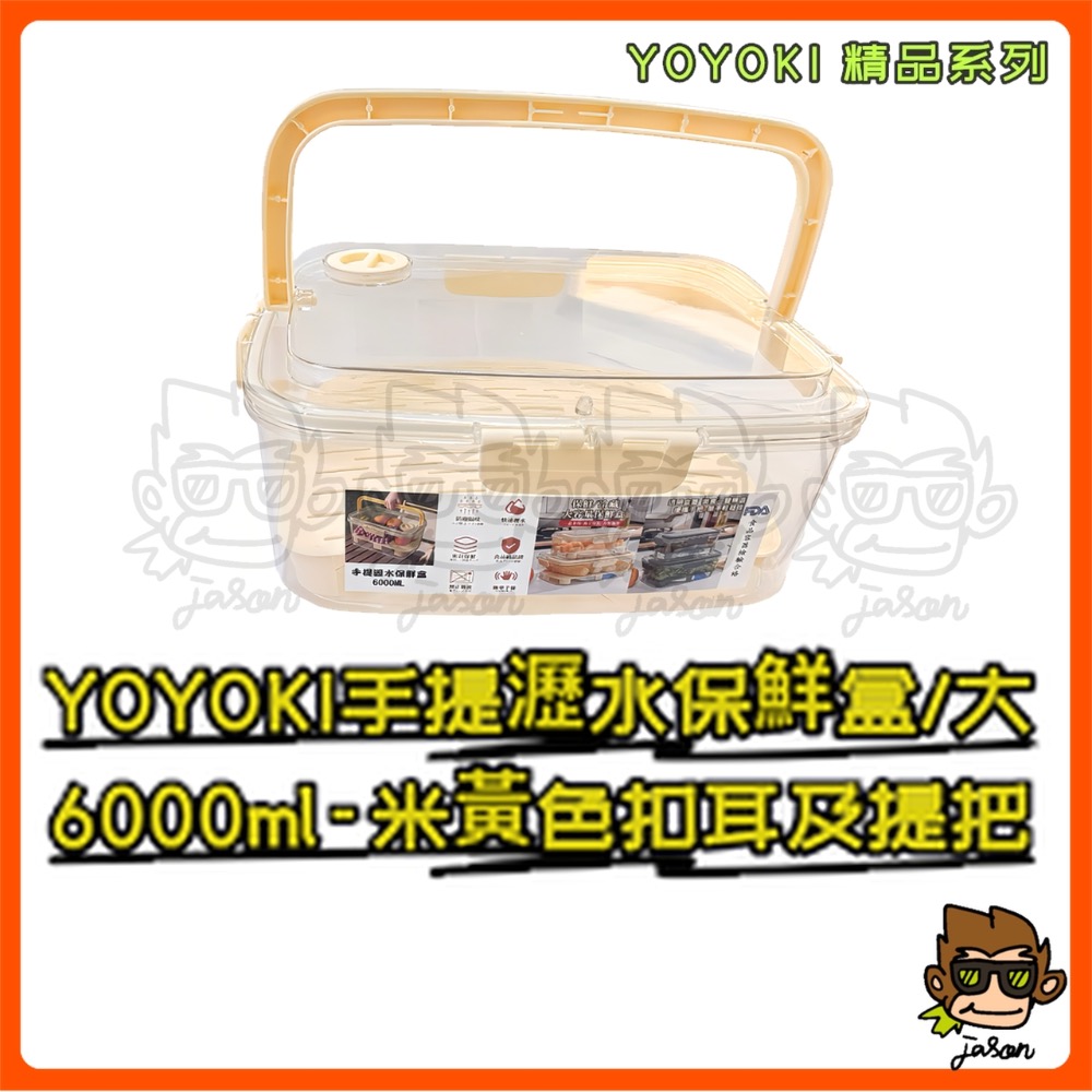 【小J小舖】YOYOKI手提瀝水保鮮盒/大6000ml保鮮盒/密封盒/提把保鮮盒/食物保鮮盒/瀝水密封盒E01-0015-細節圖5