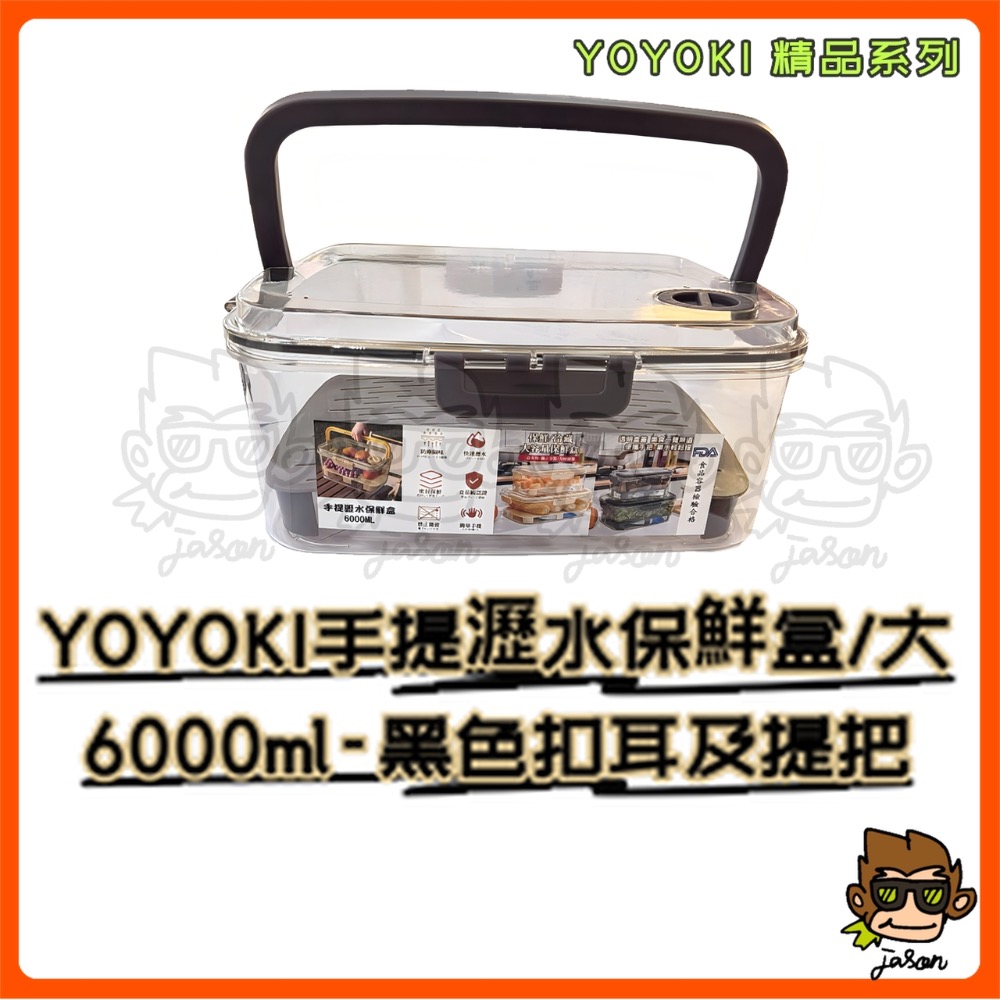 【小J小舖】YOYOKI手提瀝水保鮮盒/大6000ml保鮮盒/密封盒/提把保鮮盒/食物保鮮盒/瀝水密封盒E01-0015-規格圖6