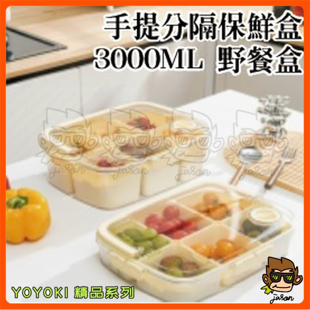 【小J小舖】YOYOKI手提分隔保鮮盒/中3000ml保鮮盒/密封盒/提把保鮮盒/食物保鮮盒/分隔保鮮盒E01-0016-細節圖3