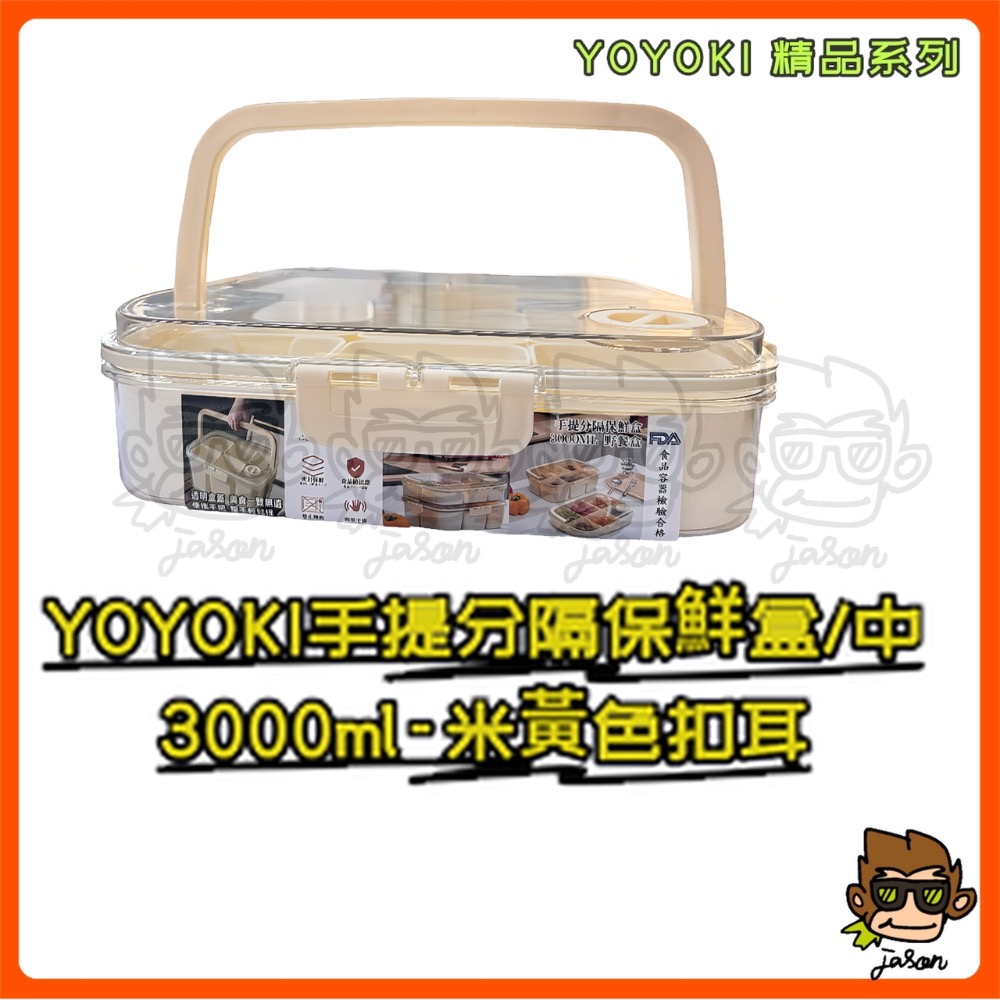 【小J小舖】YOYOKI手提分隔保鮮盒/中3000ml保鮮盒/密封盒/提把保鮮盒/食物保鮮盒/分隔保鮮盒E01-0016-細節圖5