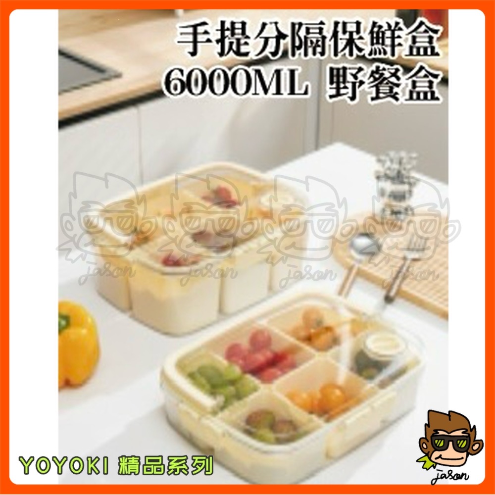 【小J小舖】YOYOKI手提分隔保鮮盒/大6000ml保鮮盒/密封盒/提把保鮮盒/食物保鮮盒/密封鎖鮮盒E01-0017-細節圖3