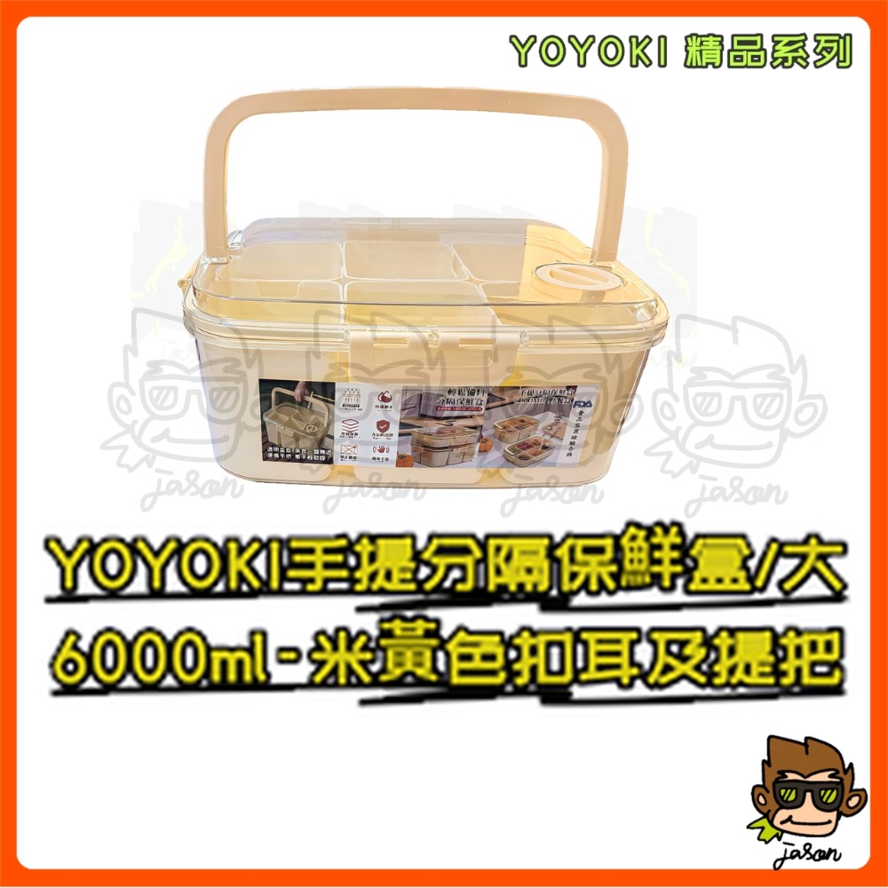 【小J小舖】YOYOKI手提分隔保鮮盒/大6000ml保鮮盒/密封盒/提把保鮮盒/食物保鮮盒/密封鎖鮮盒E01-0017-規格圖5