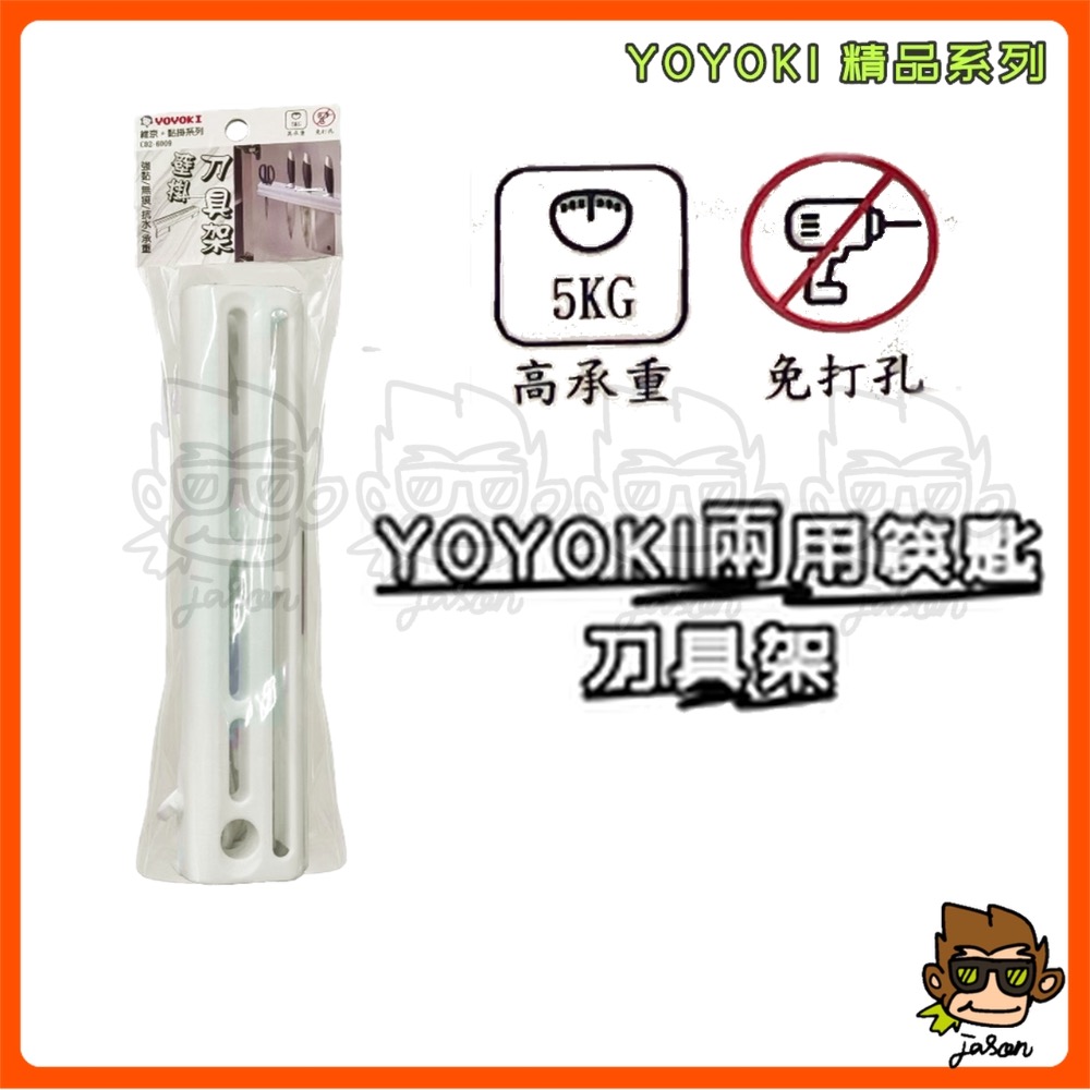 YOYOKI黏掛刀具架