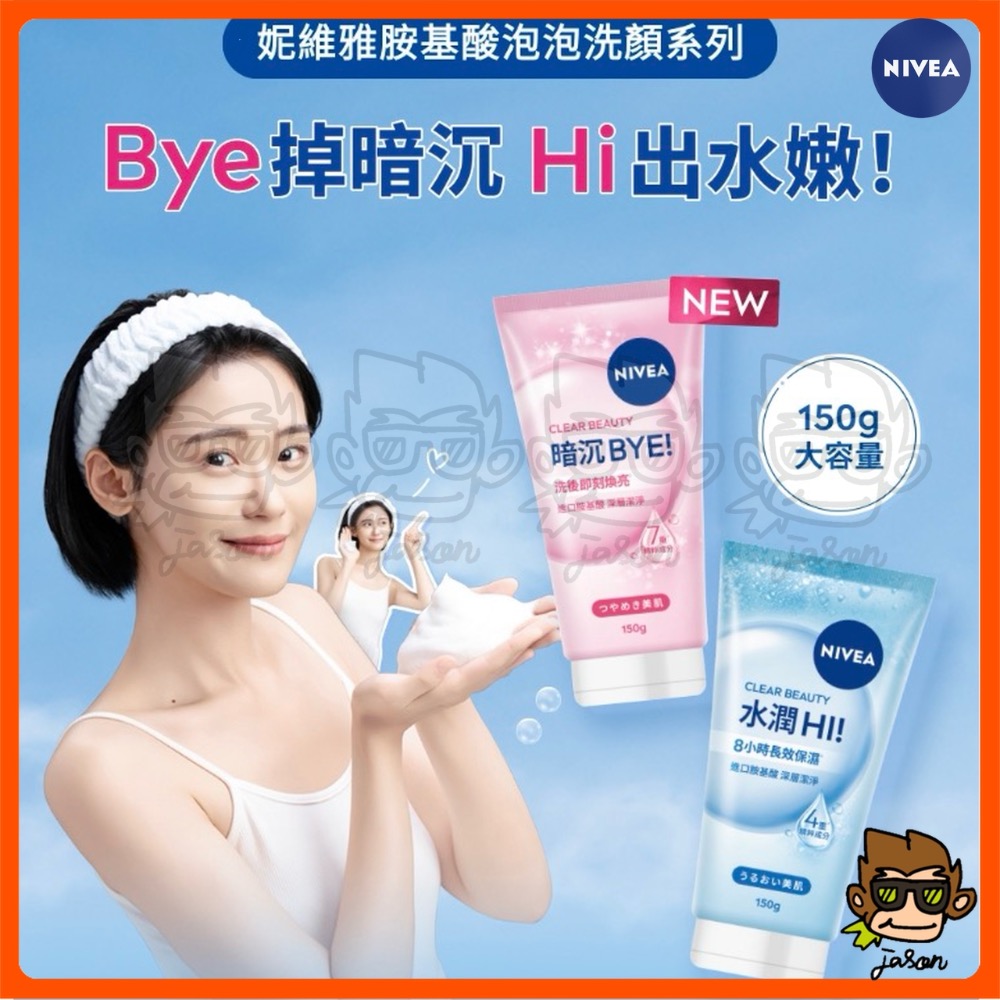 【小J小舖】妮維雅Nivea[暗沉Bye/水潤Hi]胺基酸泡泡洗面乳150g深層清潔淨澈毛孔溫和洗淨洗完不乾澀不緊繃美白-細節圖2