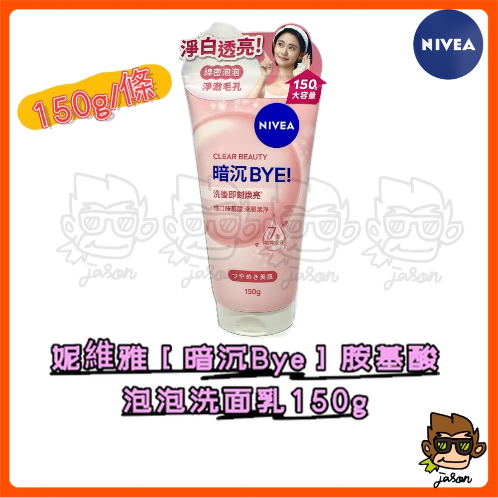 【小J小舖】妮維雅Nivea[暗沉Bye/水潤Hi]胺基酸泡泡洗面乳150g深層清潔淨澈毛孔溫和洗淨洗完不乾澀不緊繃美白-細節圖7