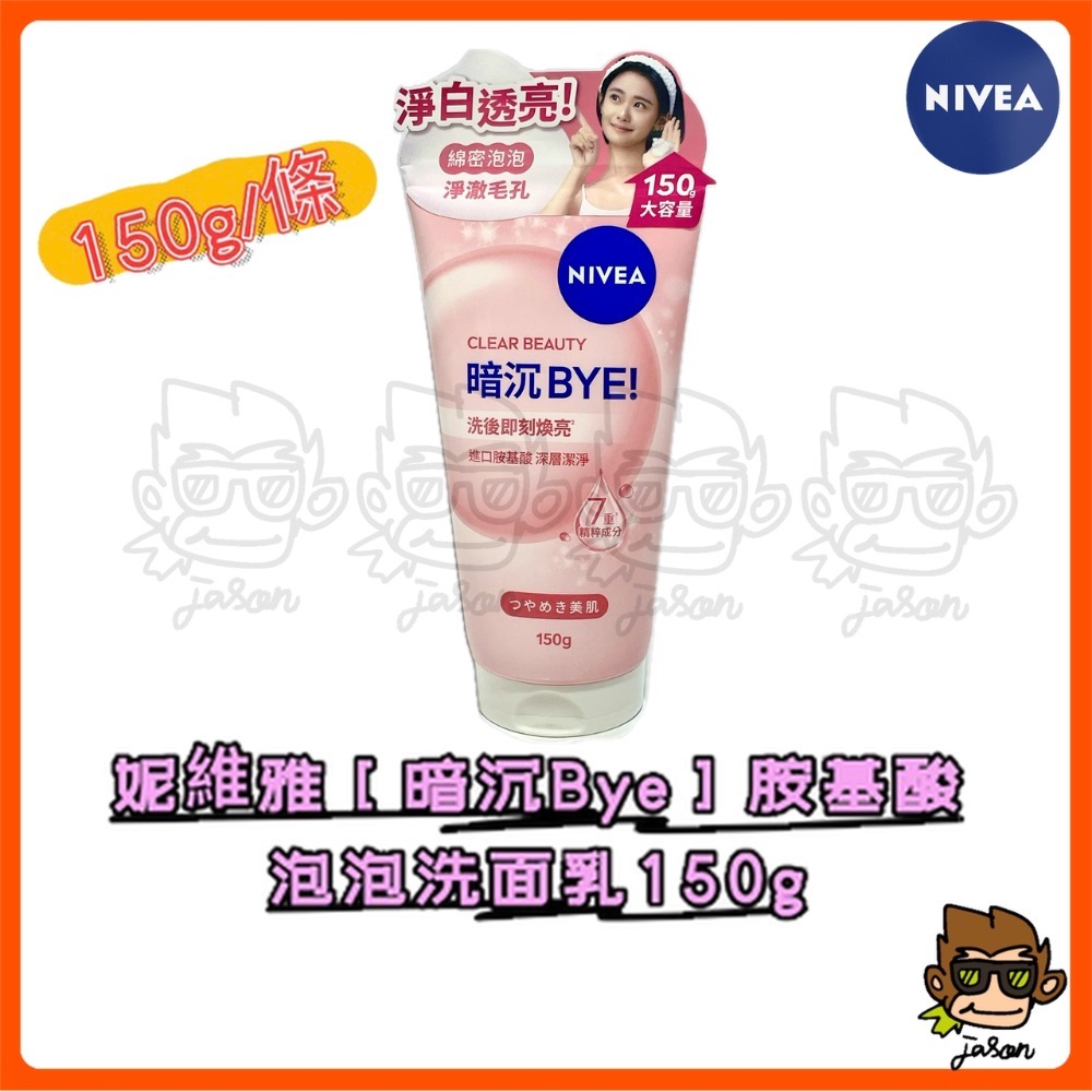 【小J小舖】妮維雅Nivea[暗沉Bye/水潤Hi]胺基酸泡泡洗面乳150g深層清潔淨澈毛孔溫和洗淨洗完不乾澀不緊繃美白-規格圖9