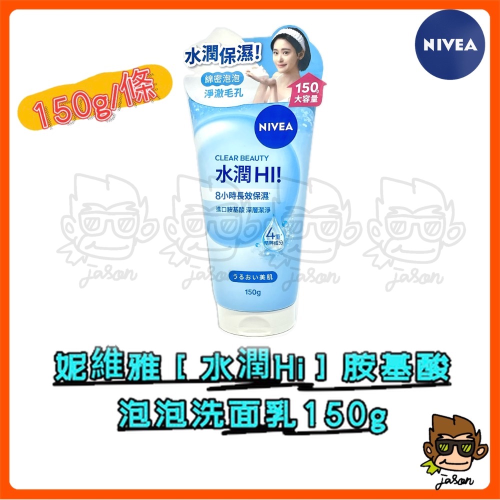 【小J小舖】妮維雅Nivea[暗沉Bye/水潤Hi]胺基酸泡泡洗面乳150g深層清潔淨澈毛孔溫和洗淨洗完不乾澀不緊繃美白-規格圖9
