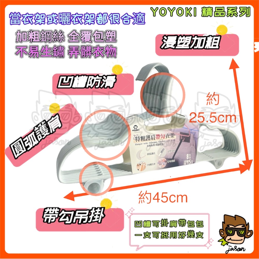 【小J小舖】YOYOKI特粗護肩帶勾衣架45cm*8支裝/曬衣架/毛巾架/護肩/帶勾/不生鏽衣架/高承重/全包浸塑-細節圖2