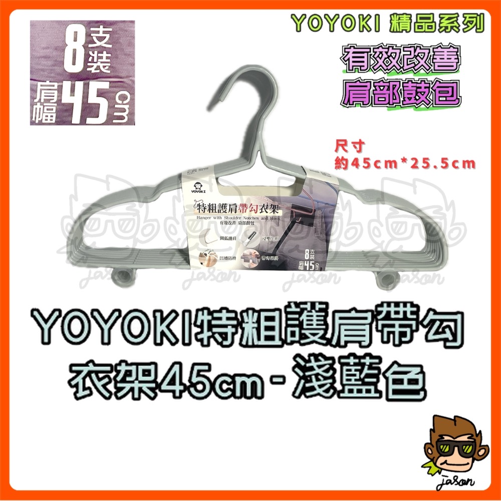 【小J小舖】YOYOKI特粗護肩帶勾衣架45cm*8支裝/曬衣架/毛巾架/護肩/帶勾/不生鏽衣架/高承重/全包浸塑-規格圖4