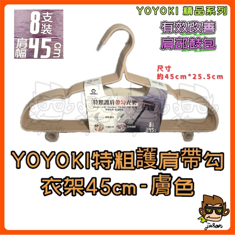 【小J小舖】YOYOKI特粗護肩帶勾衣架45cm*8支裝/曬衣架/毛巾架/護肩/帶勾/不生鏽衣架/高承重/全包浸塑-規格圖4