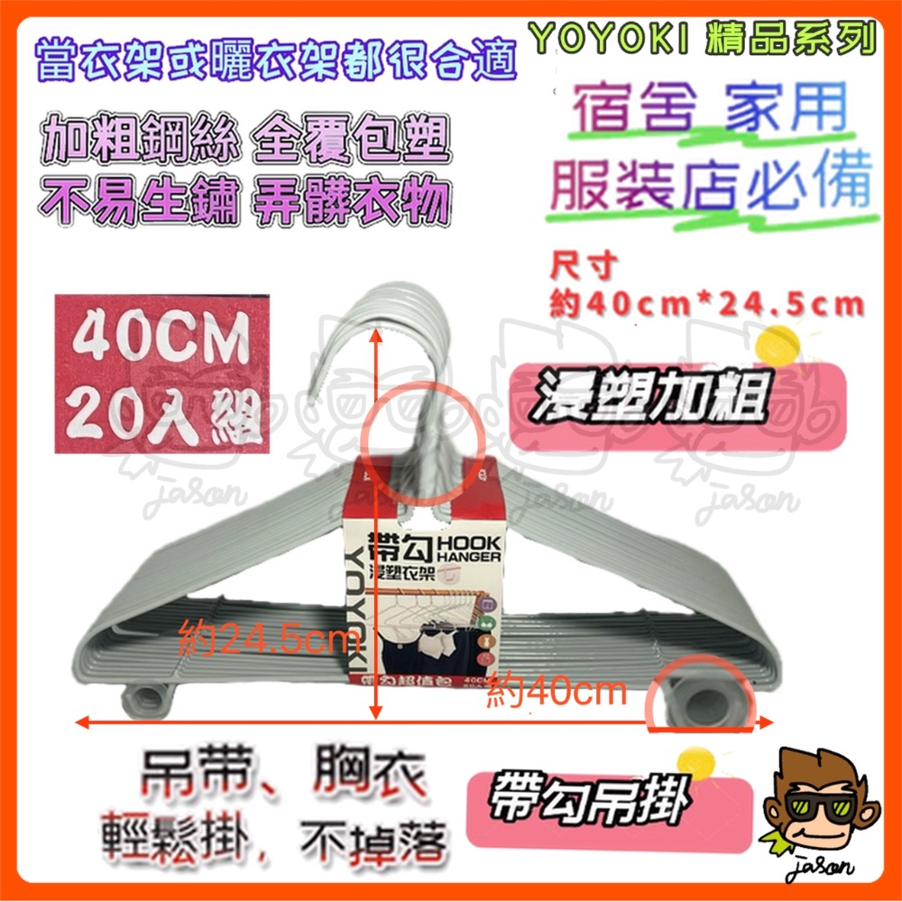 【小J小舖】YOYOKI帶勾超值衣架40cm*20支裝/曬衣架/毛巾架/護肩/帶勾/不生鏽衣架/高承重/全包浸塑-細節圖2