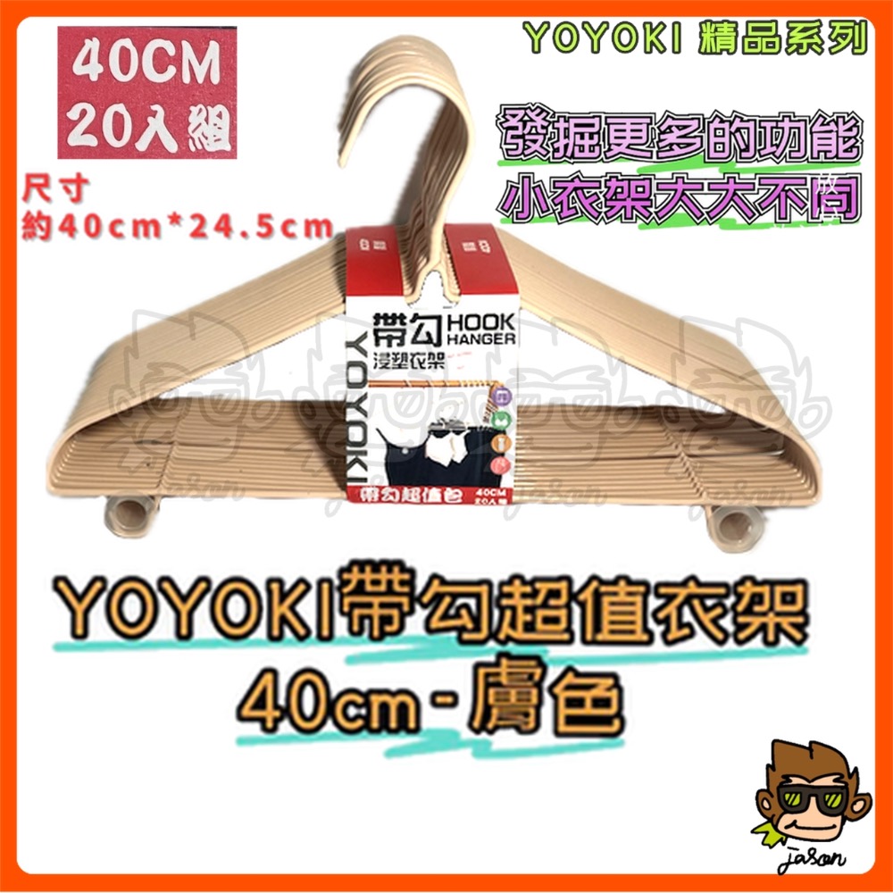 【小J小舖】YOYOKI帶勾超值衣架40cm*20支裝/曬衣架/毛巾架/護肩/帶勾/不生鏽衣架/高承重/全包浸塑-細節圖4