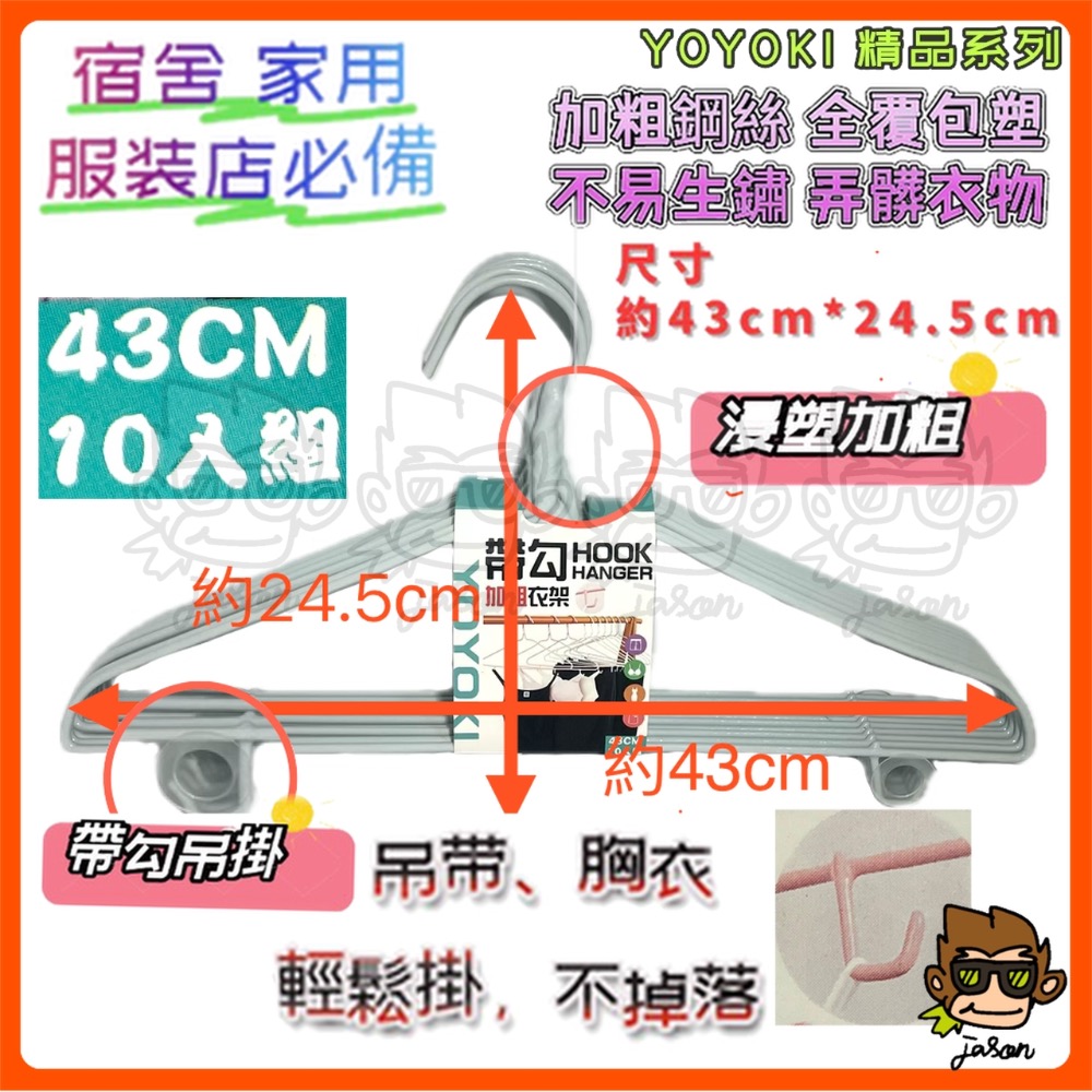 【小J小舖】YOYOKI帶勾加粗衣架43cm*10支裝/曬衣架/毛巾架/護肩/帶勾/不生鏽衣架/高承重/全包浸塑-細節圖3