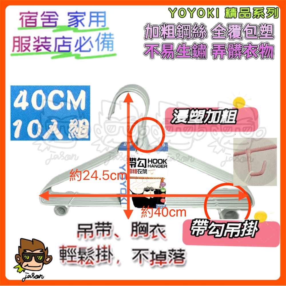 【小J小舖】YOYOKI帶勾加粗衣架40cm*10支裝/曬衣架/毛巾架/護肩/帶勾/不生鏽衣架/高承重/全包浸塑-細節圖3