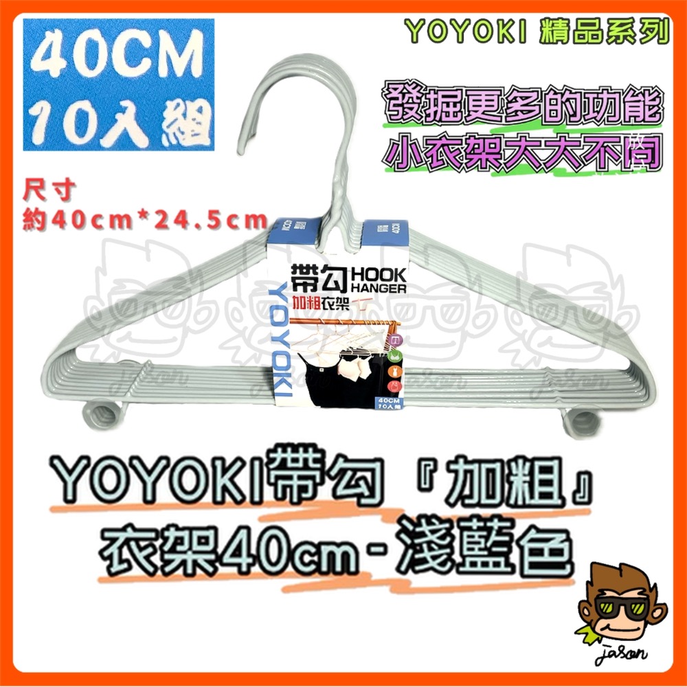 【小J小舖】YOYOKI帶勾加粗衣架40cm*10支裝/曬衣架/毛巾架/護肩/帶勾/不生鏽衣架/高承重/全包浸塑-規格圖5