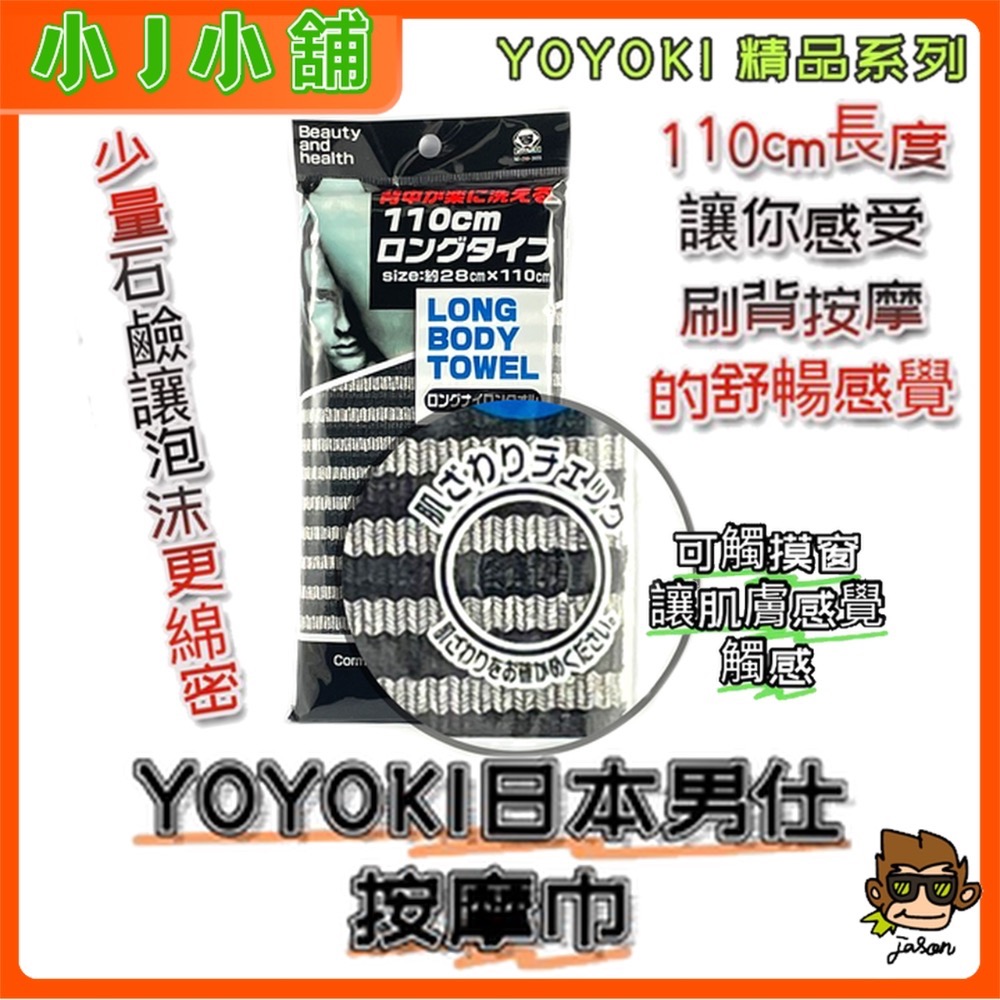 【小J小舖】YOYOKI日式泡立/尼龍沐浴巾 男仕按摩巾（顏色隨機出貨）C03-2082/2083/2655-規格圖4