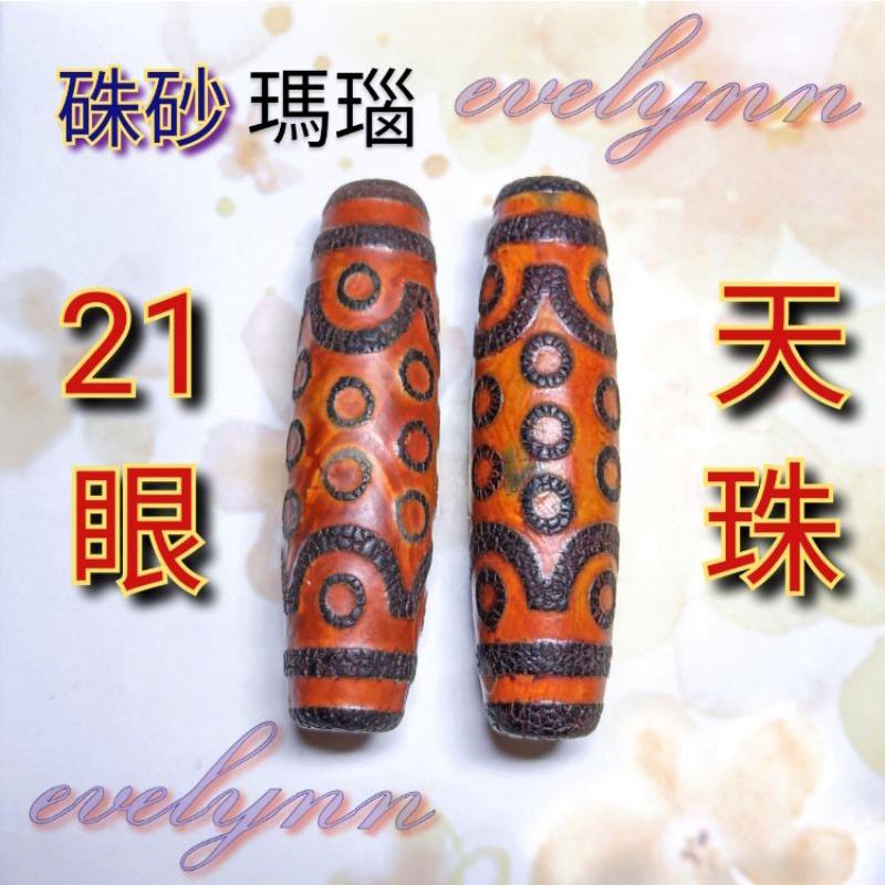 112102 瑪瑙如意回紋天珠12.2*41.5ミリ