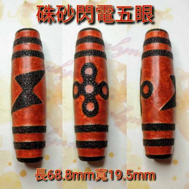 閃電五眼天珠 『硃砂閃電五眼天珠 』五方佛加持、步步高昇、財源廣進、平安吉祥