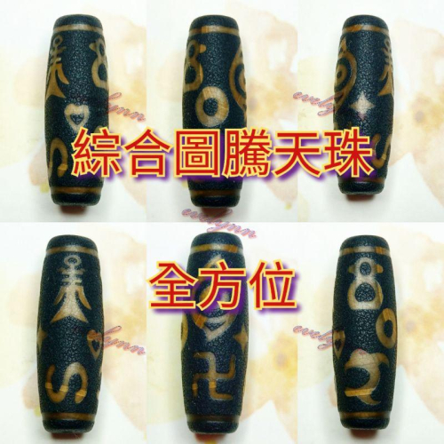 綜合圖騰~鳳眼天珠、一眼天珠、貴人天珠、財神天珠、蓮花天珠、金錢鈎
