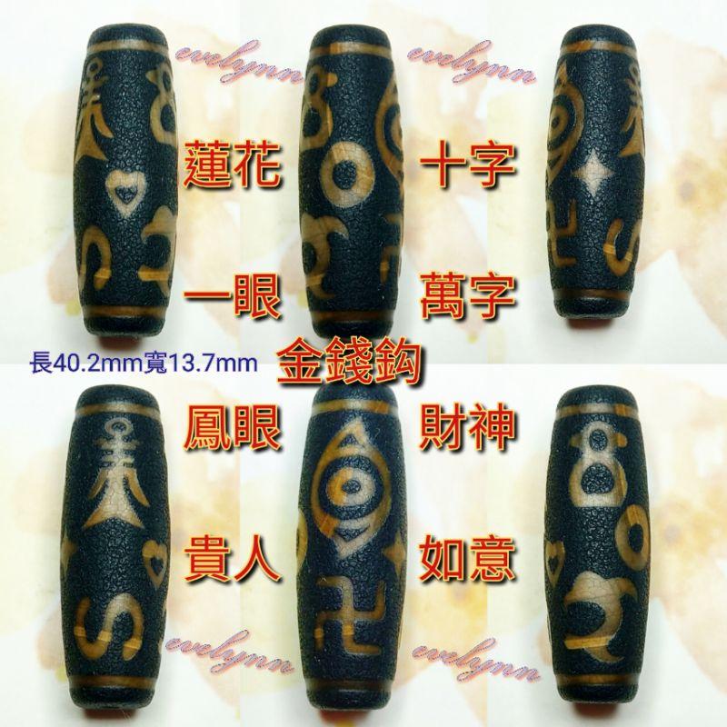 綜合圖騰~鳳眼天珠、一眼天珠、貴人天珠、財神天珠、蓮花天珠、金錢鈎天珠、如意天珠、十字天珠、萬字天珠-細節圖2