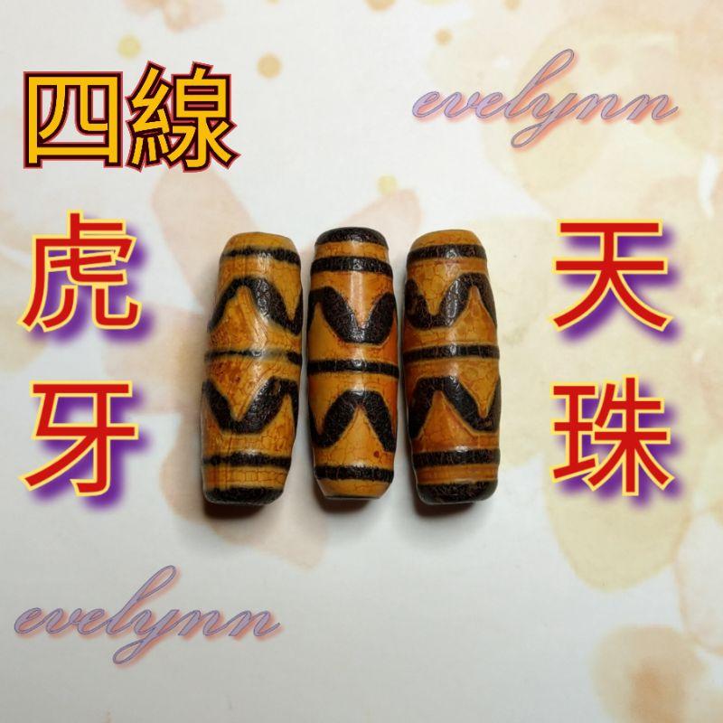 激安大特価，新作登場 四線虎牙天珠