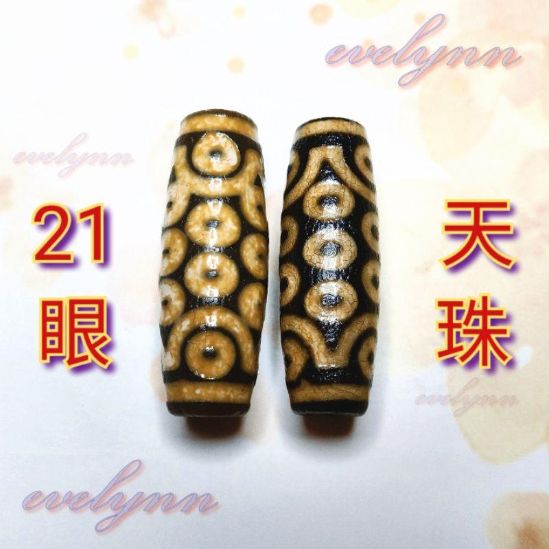 天神的寶物──天珠. 現代天珠 如意天珠 在菩提禪堂，有同…