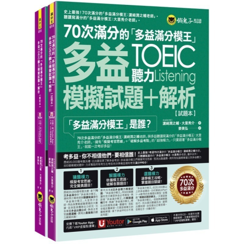 70次滿分的「多益滿分模王」多益TOEIC聽力模擬試題+解析(2書+「Youtor App」內含VRP虛擬點讀筆+防水書