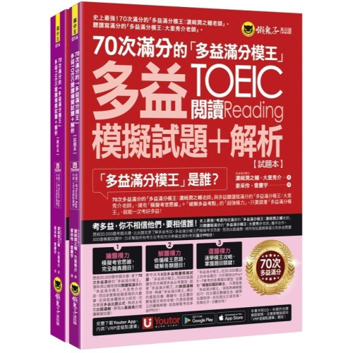 70次滿分的「多益滿分模王」多益TOEIC閱讀模擬試題+解析(2書+「Youtor App」內含VRP虛擬點讀筆+防水書