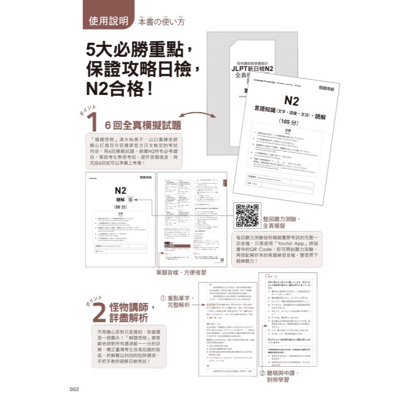 怪物講師教學團隊的JLPT N2日檢6回全真模擬試題+解析(2書+附「Youtor App」內含VRP虛擬點讀筆+防水書-細節圖2