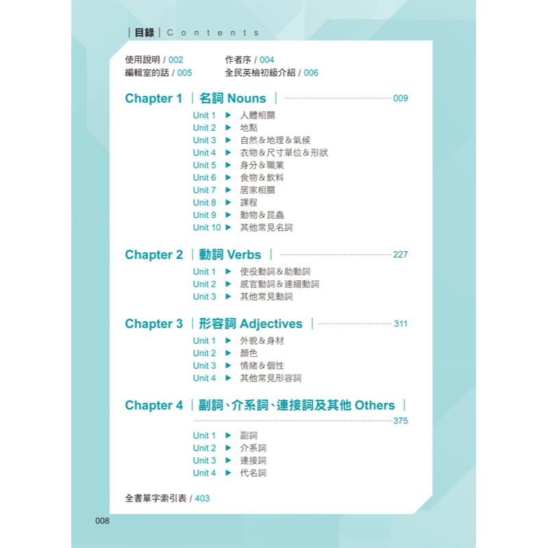 超高命中率GEPT全民英檢初級單字+文法+片語(附1MP3)-細節圖2