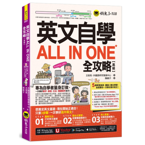 英文自學ALL IN ONE全攻略【高級】(附最好聊天的互動式會話速學系統+「Youtor App」內含VRP虛擬點讀筆