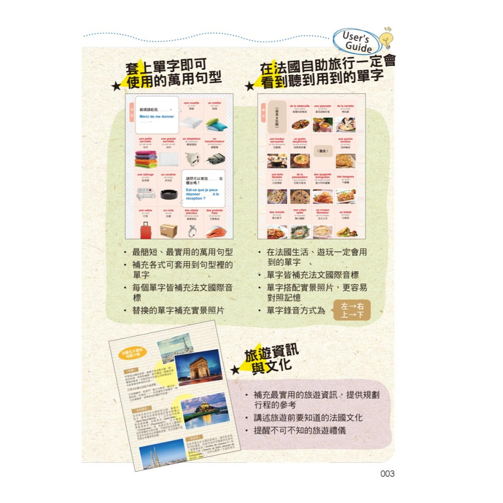 走吧！一起用法語去旅行！(附1MP3+防水書套) - 我識出版教育集團 官方直營店 - iOPEN Mall