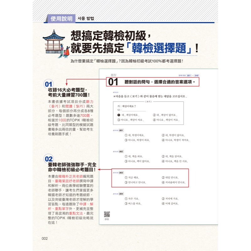 一定會考的TOPIK I韓檢初級選擇題700(附「Youtor App」內含VRP虛擬點讀筆)-細節圖2