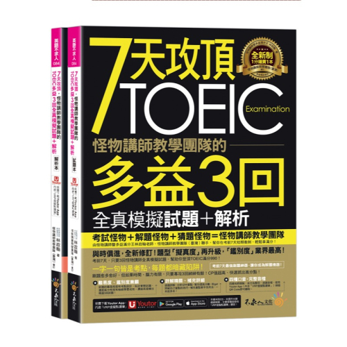 7天攻頂，怪物講師教學團隊的TOEIC多益3回全真模擬試題+解析(2書+「Youtor App」內含VRP虛擬點讀筆+防