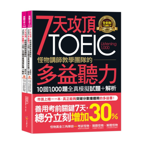 7天攻頂，怪物講師教學團隊的TOEIC多益聽力10回1,000題全真模擬試題+解析(2書+「Youtor App」內含V