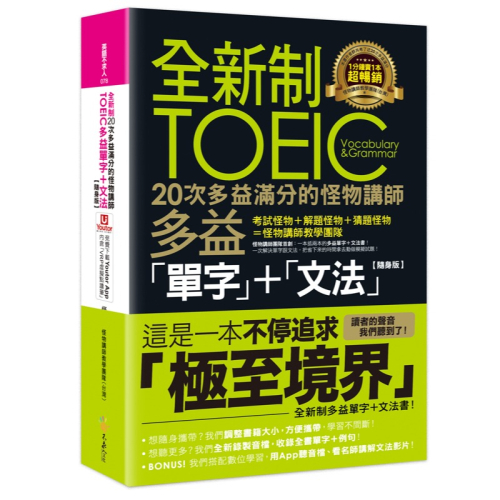 全新制20次多益滿分的怪物講師TOEIC多益單字+文法【隨身版】(附文法教學影片+「Youtor App」內含VRP虛擬