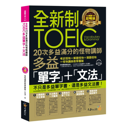 全新制20次多益滿分的怪物講師TOEIC多益單字+文法(附1CD+防水書套)