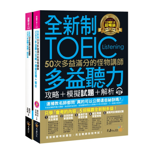 全新制50次多益滿分的怪物講師TOEIC多益聽力攻略+模擬試題+解析(2書+1CD+防水書套)