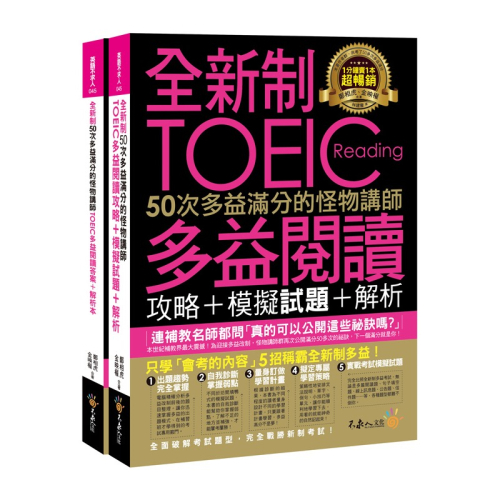 全新制50次多益滿分的怪物講師TOEIC多益閱讀攻略+模擬試題+解析(2書+防水書套)