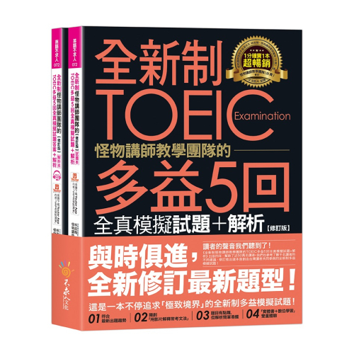 全新制怪物講師教學團隊的TOEIC多益5回全真模擬試題+解析【修訂版】(2書+1CD+文法教學影片+「Youtor Ap