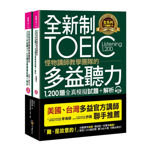 全新制怪物講師教學團隊的TOEIC多益聽力1,200題全真模擬試題＋解析【美國＋台灣多益官方講師聯手推薦】(2書+32小