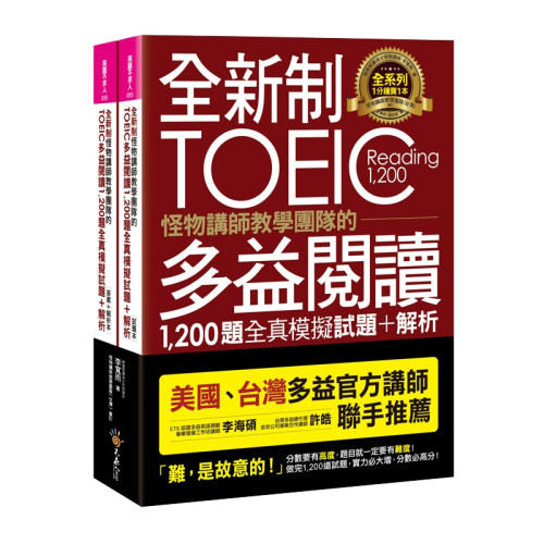 全新制怪物講師教學團隊的TOEIC多益閱讀1,200題全真模擬試題+解析【美國+台灣多益官方講師聯手推薦】(2書+防水書