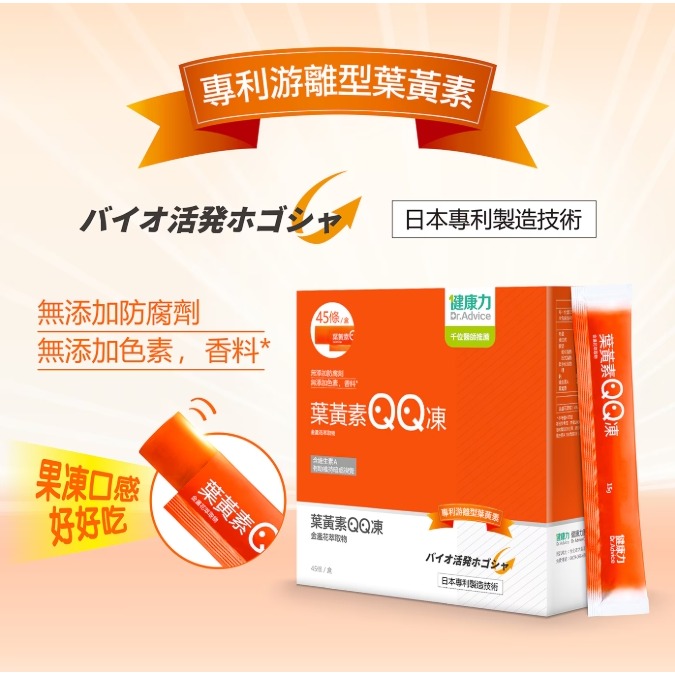 【原盒出貨】Dr. Advice 健康力 葉黃素(金盞花萃取物)QQ凍 15公克 X 45入 #232760-細節圖6