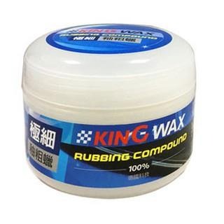 KING WAX 極細釉粗蠟 250g 除痕 除細紋 刮痕 除刮痕 抛光 打蠟 清潔 美容 保養