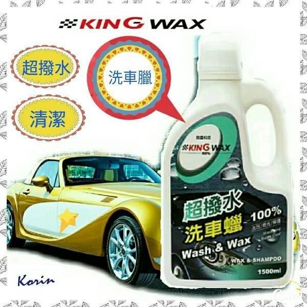 KING WAX 超撥水洗車蠟1500ML 洗車精 洗車蠟 去汙 亮光 保護車漆 保養 清潔 美容-細節圖2